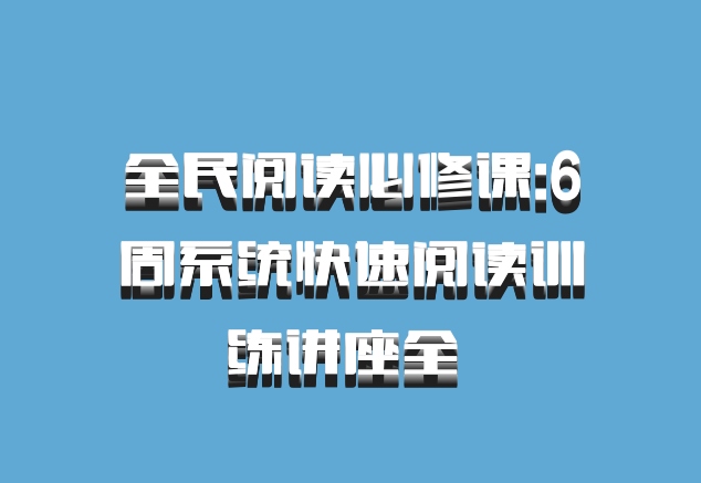 全民阅读必修课:6周系统快速阅读训练讲座全 百度网盘